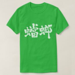 mantis in calligraphy Kanji カマキリ 漢字 T-Shirt