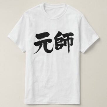 marshal in Kanji calligraphy T-shirt