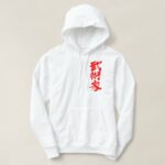 martial artist Bujutsuka calligraphy in Kanji Hoodie