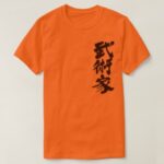 martial artist brushed in Kanji 武術家 T Shirts