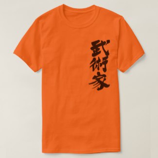 martial artist brushed in Kanji 武術家 T-Shirts