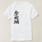 Mashu Lake in calligraphy Kanji ましゅうこ漢字 T-Shirts