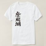 Mashu Lake in calligraphy Kanji ましゅうこ漢字 T Shirts
