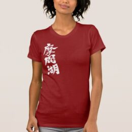 Mashu Lake in calligraphy Kanji ましゅうこ 漢字 T-Shirt