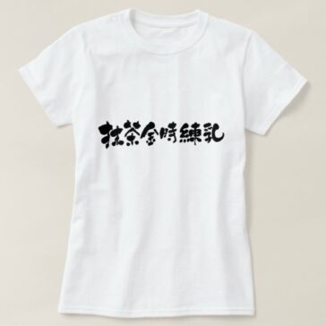 Matcha azuki milk in Kanji 抹茶金時練乳 T-Shirt