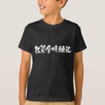 Matcha azuki milk in Kanji calligraphy まっちゃきんときれんにゅう漢字 T-Shirt