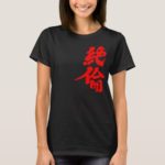 matchless energy in Kanji calligraphy ゼツリン T-Shirts