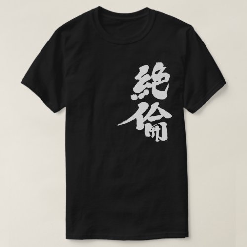 matchless energy in Kanji brushed ゼツリン 漢字 T-Shirt