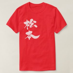 Matsumoto in Kanji calligraphy マツモト 漢字 T-Shirts