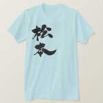 Matsumoto in Kanji brushed まつもと 漢字 T-Shirt