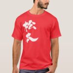 Matsumoto in Kanji brushed まつもと 漢字 T Shirt