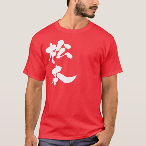 Matsumoto in Kanji brushed まつもと 漢字 T Shirt