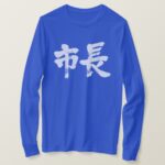 mayor of city in Kanji brushed しちょう long sleeve T Shirt
