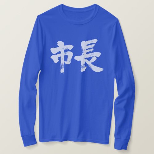 mayor of city in Kanji brushed しちょう long sleeve T-Shirt