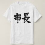 mayor of city in Kanji calligraphy 市長 T-Shirt