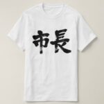 mayor of city in Kanji calligraphy 市長 T Shirt