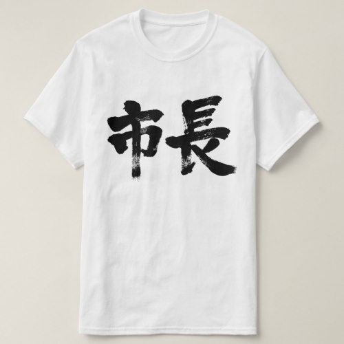 mayor of city in Kanji calligraphy 市長 T Shirt