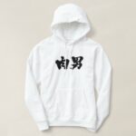meat man Nikuo in Japanese Kanji Hoodie