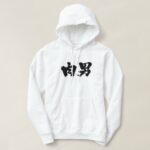 meat man, Nikuo in Japanese Kanji Hoodie