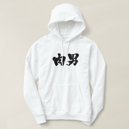 meat man, Nikuo in Japanese Kanji Hoodie