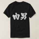 meat man in kanji T-shirt