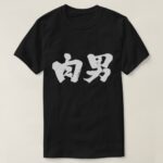 meat man in kanji T shirt