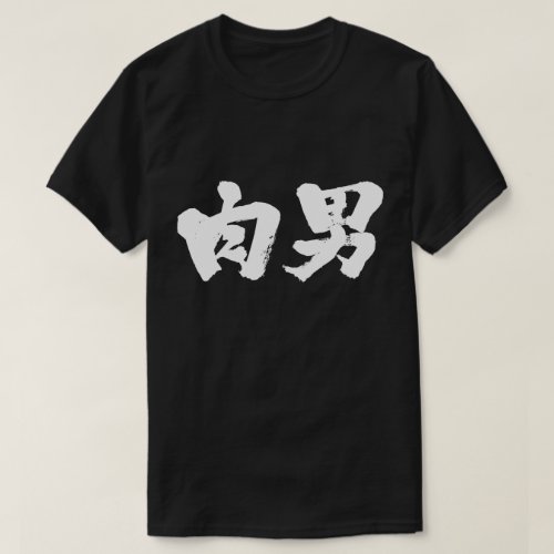 kanji_meat_man_t_shirt-white_jgsdi_1024 meat man in kanji T shirt
