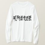 Mesopotamia in brushed Kanji long sleeves T shirt