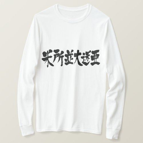 kanji_mesopotamia_long_sleeves_t_shirt-black-letters Mesopotamia in brushed Kanji long sleeves T shirt