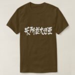 Mesopotamia in Japanese Kanji T Shirt