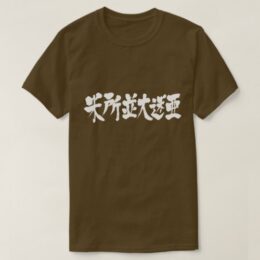 Mesopotamia in Japanese Kanji T-Shirt