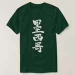 Mexico country in Kanji メキシコ 漢字 T-Shirt