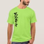 Mexico in Kanji brushed メキシコ 漢字 T-Shirt