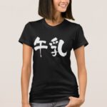 Milk in calligraphy Kanji ミルク 漢字 T-Shirt