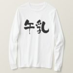 Milk brushed in Kanji ミルク 漢字 T-Shirt