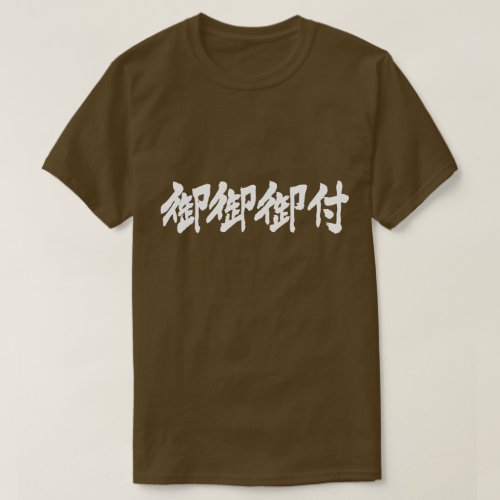 Miso soup in calligraphy Kanji おみおつけ 漢字 t shirt