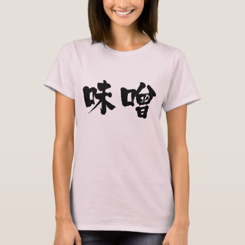 [Kanji] miso in brushed japanese Tshirt