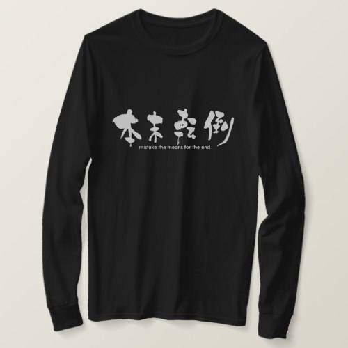 mistake the means for the end brushed in Kanji T Shirt