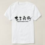 mistake the means for the end in Kanji 本末転倒 T-Shirt