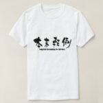 mistake the means for the end in Kanji 本末転倒 T Shirt