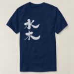Mizuki in Kanji calligraphy T-Shirt
