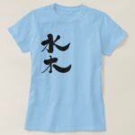 Mizuki name in penmanship Kanji T-Shirts