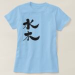 Mizuki name in penmanship Kanji T Shirts
