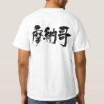 Monaco in calligraphy Kanji Tee-Shirt