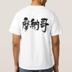 Monaco in calligraphy Kanji Tee Shirt