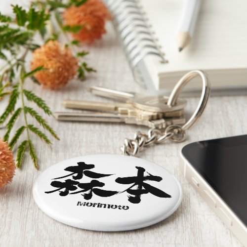 Morimoto in Kanji calligraphy Keychain