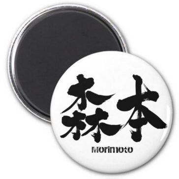 Morimoto in Kanji penmanship Magnet