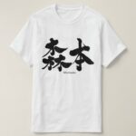 Morimoto in brushed Kanji T Shirts