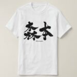 Morimoto in brushed Kanji T-Shirts