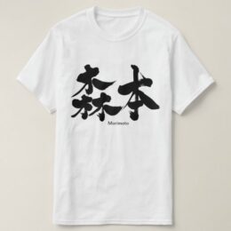 Morimoto in brushed Kanji T-Shirts
